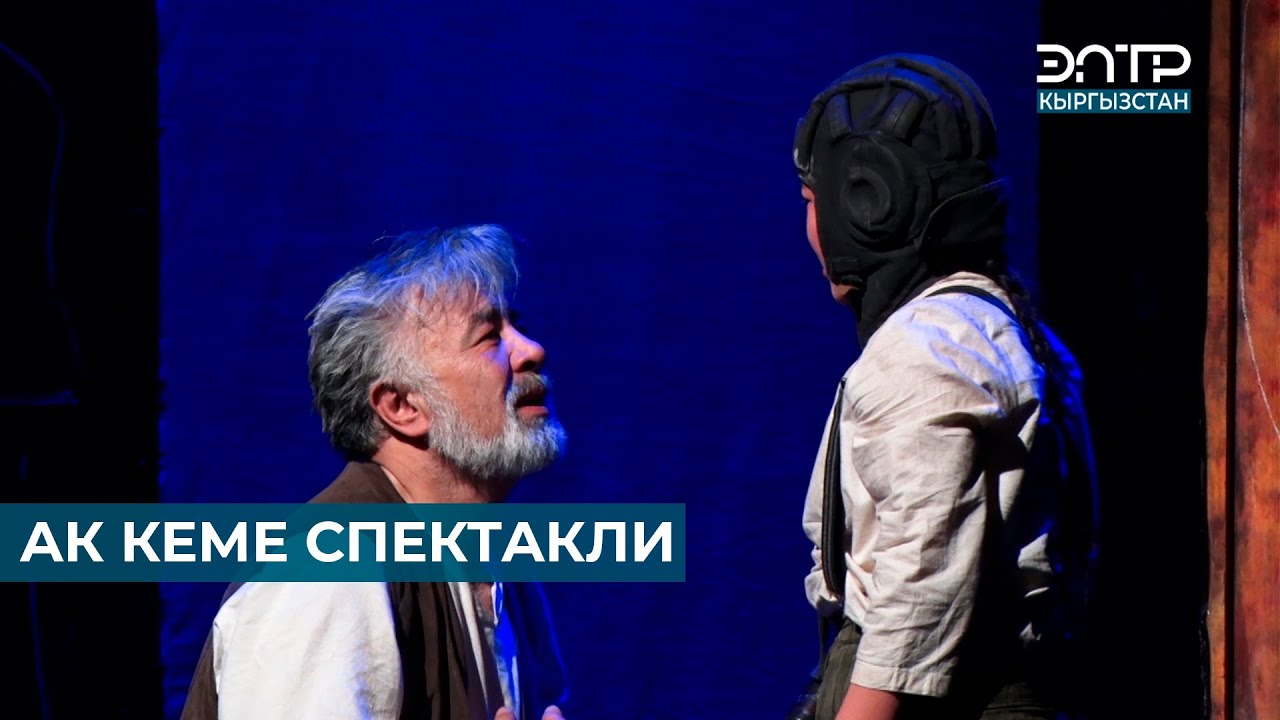 АК КЕМЕ СПЕКТАКЛИ // ЫСЫК-КӨЛ ТЕАТРЫ