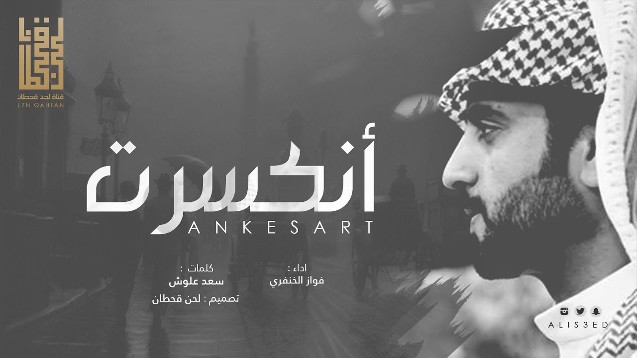 شيلة انكسرت - كلمات : سعد علوش - اداء : فواز الخنفري 2017 + mp3 #حزينة