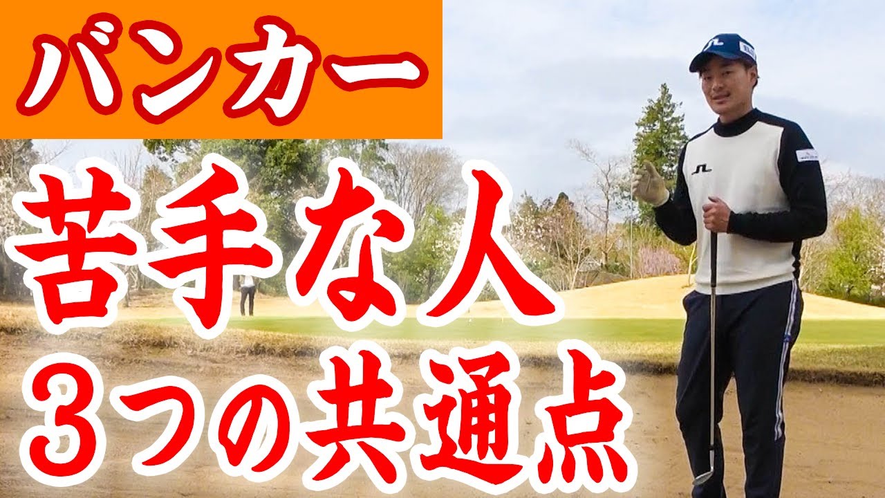 バンカーが苦手な人は必ず確認してください【苦手な人の共通点】