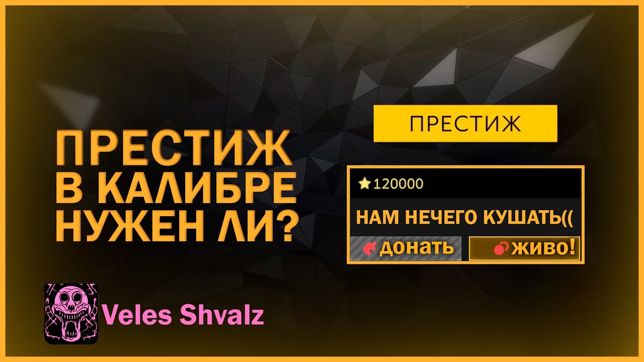 ПРЕСТИЖ В КАЛИБРЕ, ЗАЧЕМ ОН НУЖЕН?