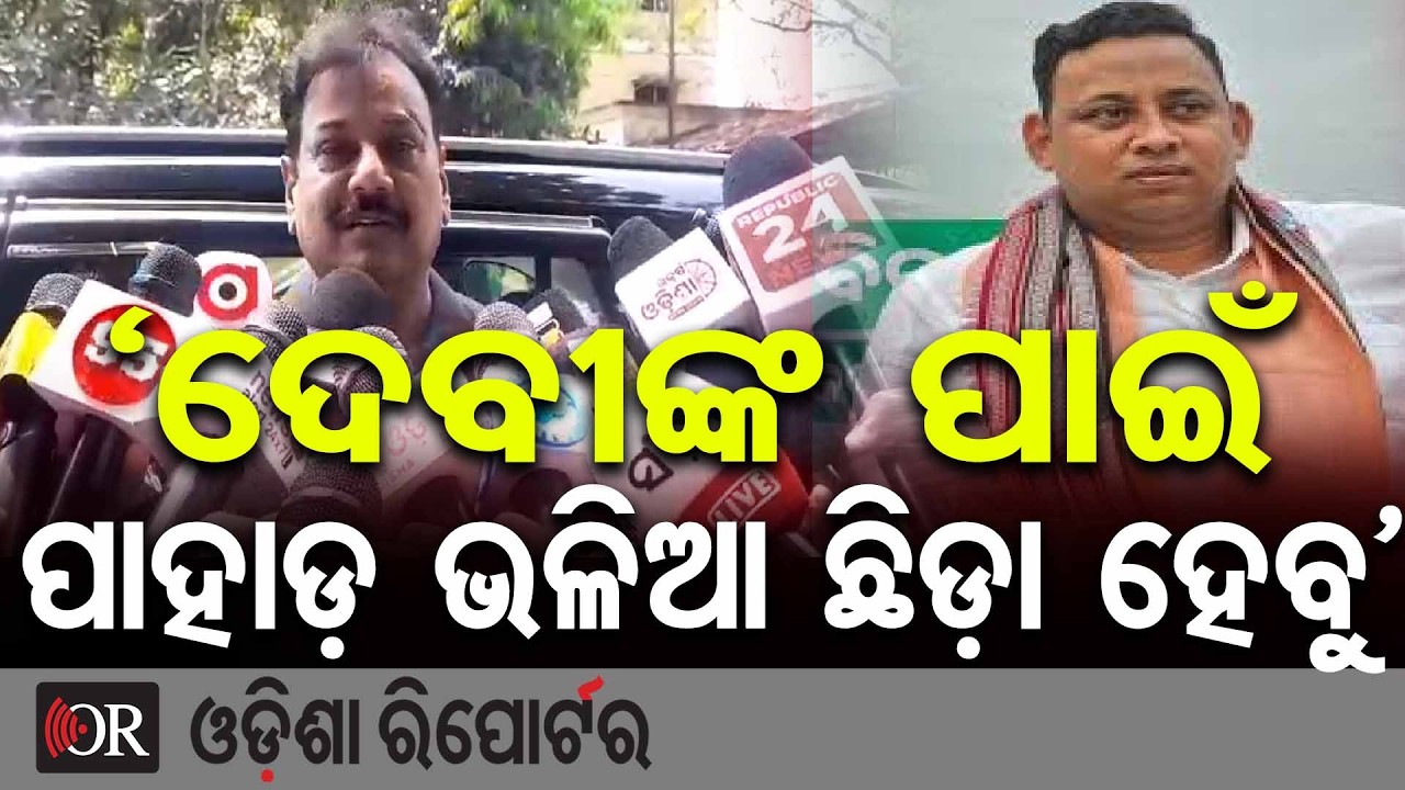 'ଦେବୀଙ୍କ ପାଇଁ ପାହାଡ଼ ଭଳିଆ ଛିଡ଼ା ହେବୁ' | Odisha Reporter