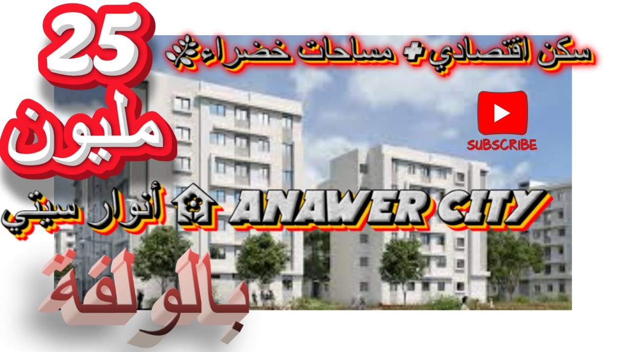أنوار سيتي (Anawre City): سكن اقتصادي صديق للبيئة بمساحات خضراء وشقق مريحة للعائلات �🌿
