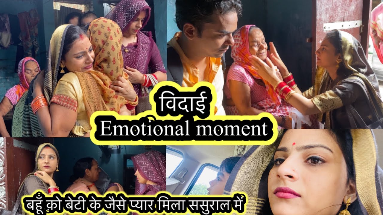 Bihar(ससुराल)से हों गयीं विदाई हमारी😔ऐसा लग रहाँ था बहूँ नहीं बेटी विदा कर रहें थे सब😭बहुत रोयें