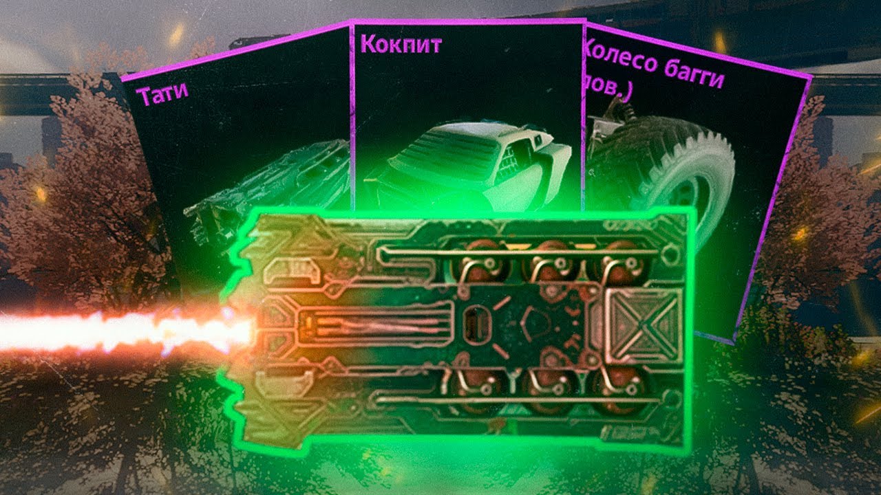 ТАТИ + КОКПИТ • У РАМЫ ВРАГА НЕТ ШАНСА • Crossout/Кроссаут