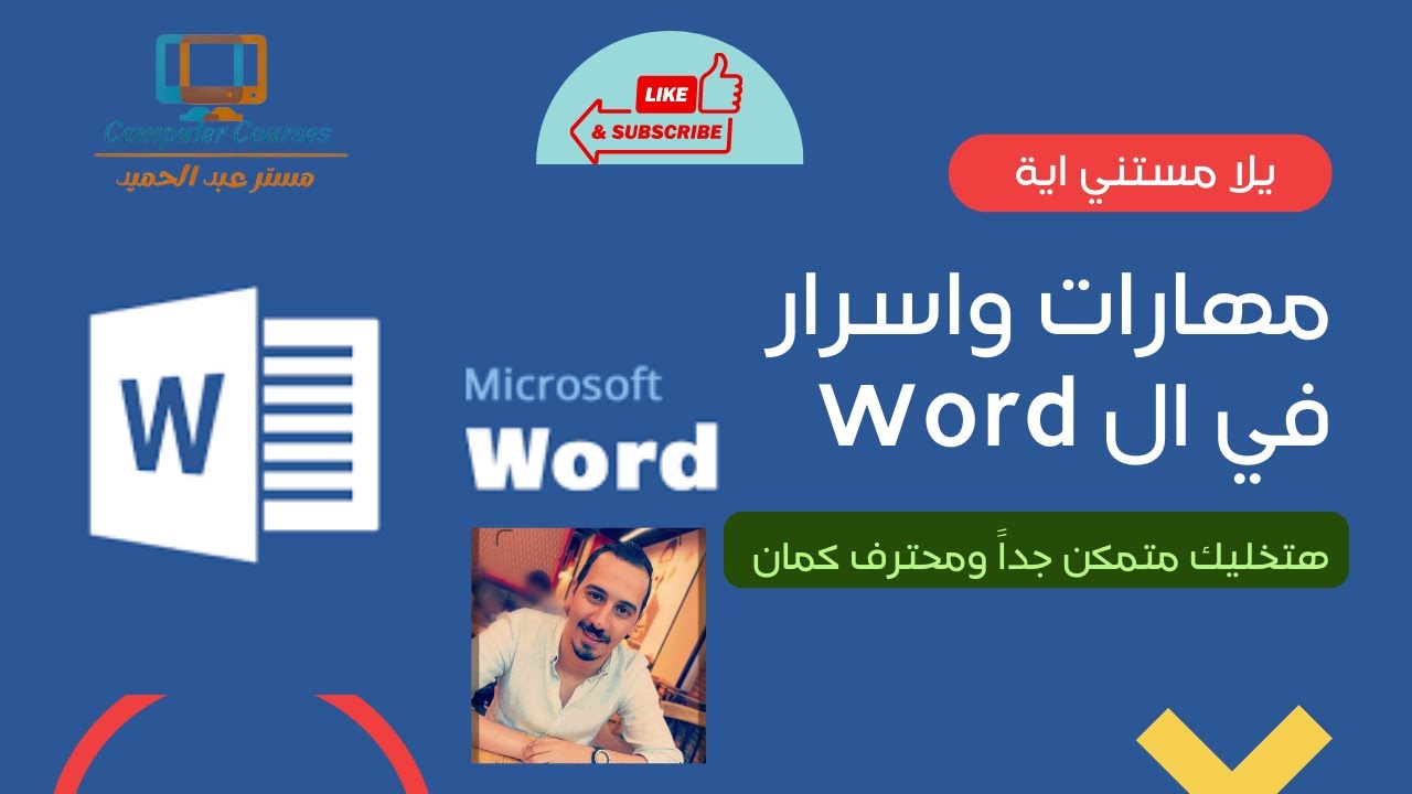 مهارات واسرار في الورد Word 💪هتخليك متمكن ومحترف🔥🌟