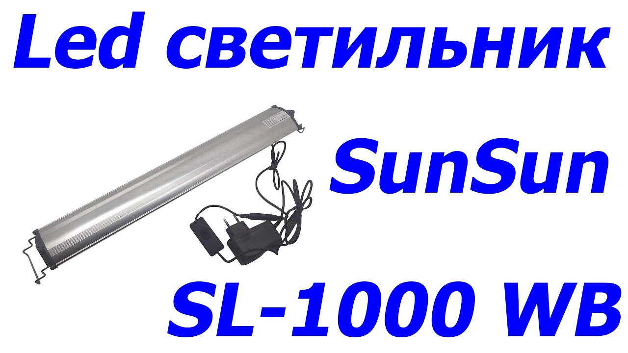Светильник светодиодный для аквариума SunSun SL-1000 WB, 20 Вт