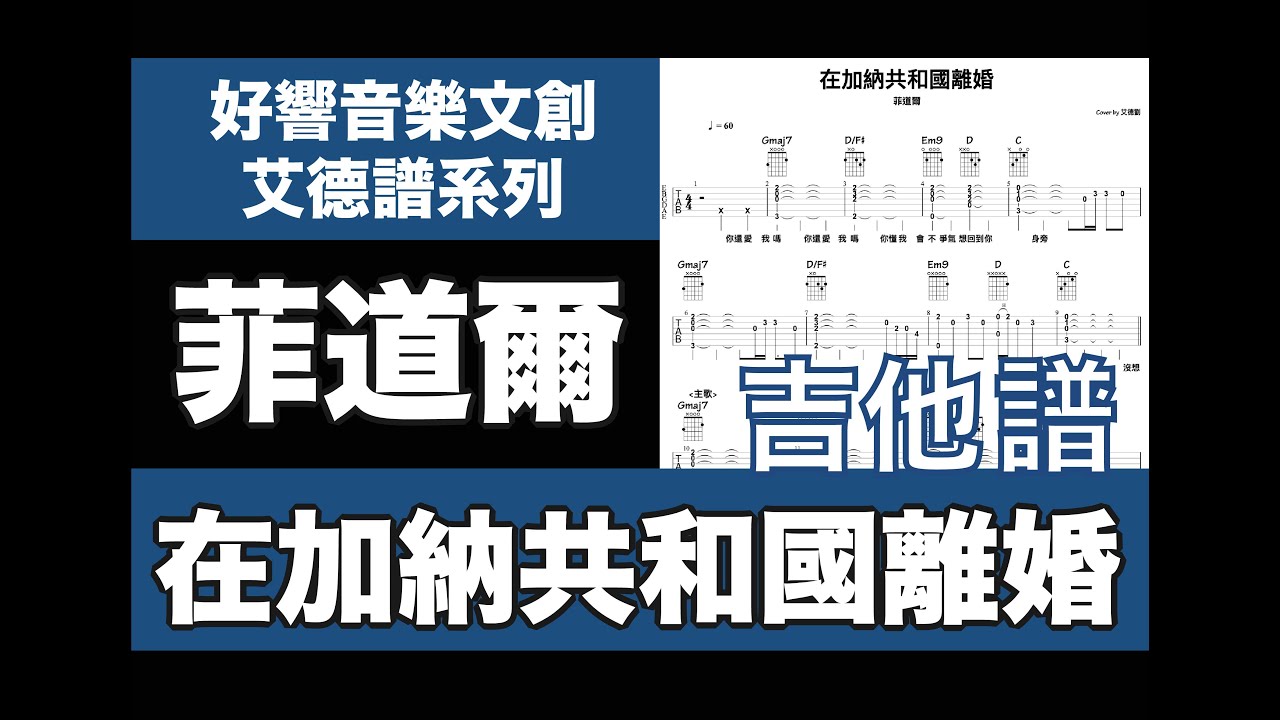 艾德譜系列｜ 菲道爾－在加納共和國離婚  吉他譜