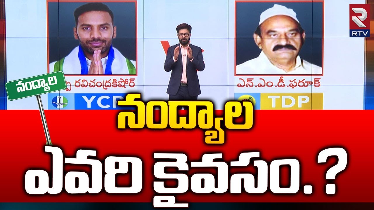 Nandyal Assembly Constituency Report | నంద్యాల ఎవరి కైవసం.? | NMD FarooQ vs Shilpa Ravi Chandra