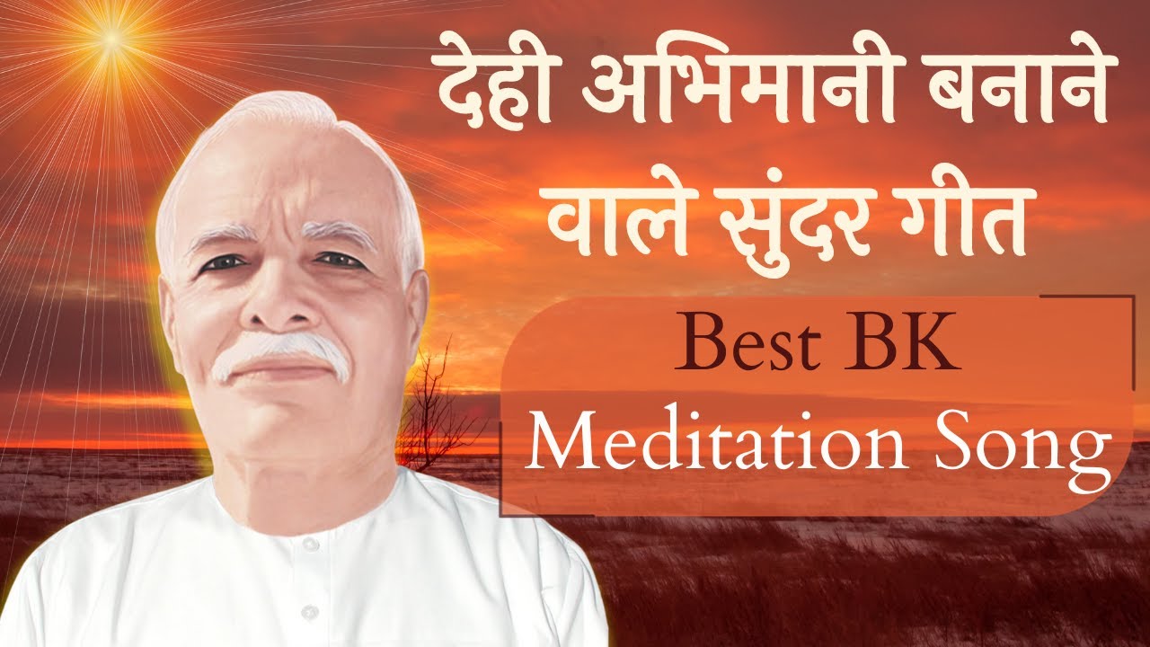 देही अभिमानी बनाने वाले सुंदर गीत | Best BK Song | Music Godlywood |