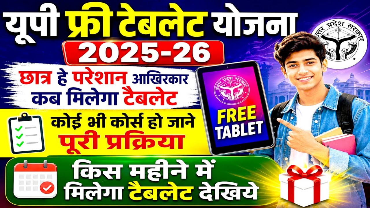 🔥UP Free Tablet Smartphone yojana 2026 | Up free smartphone yojana 2026 