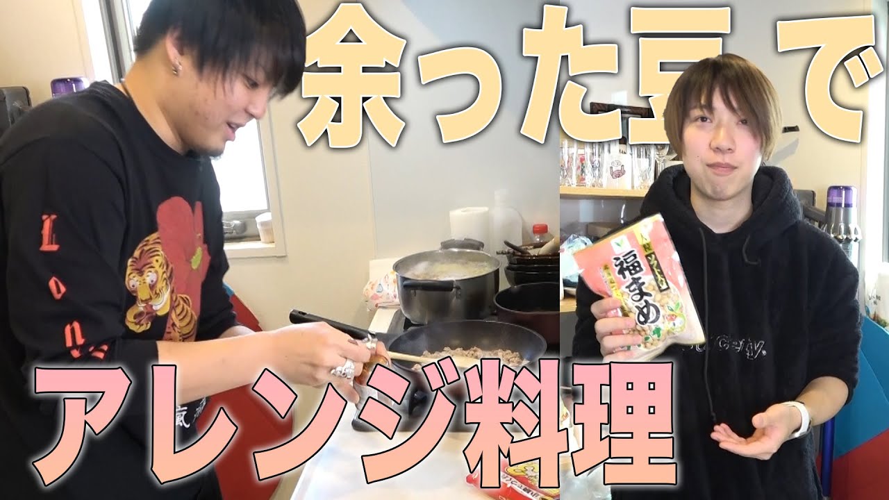 【鬼は外】節分で余った豆を使ってアレンジ料理をしよう！