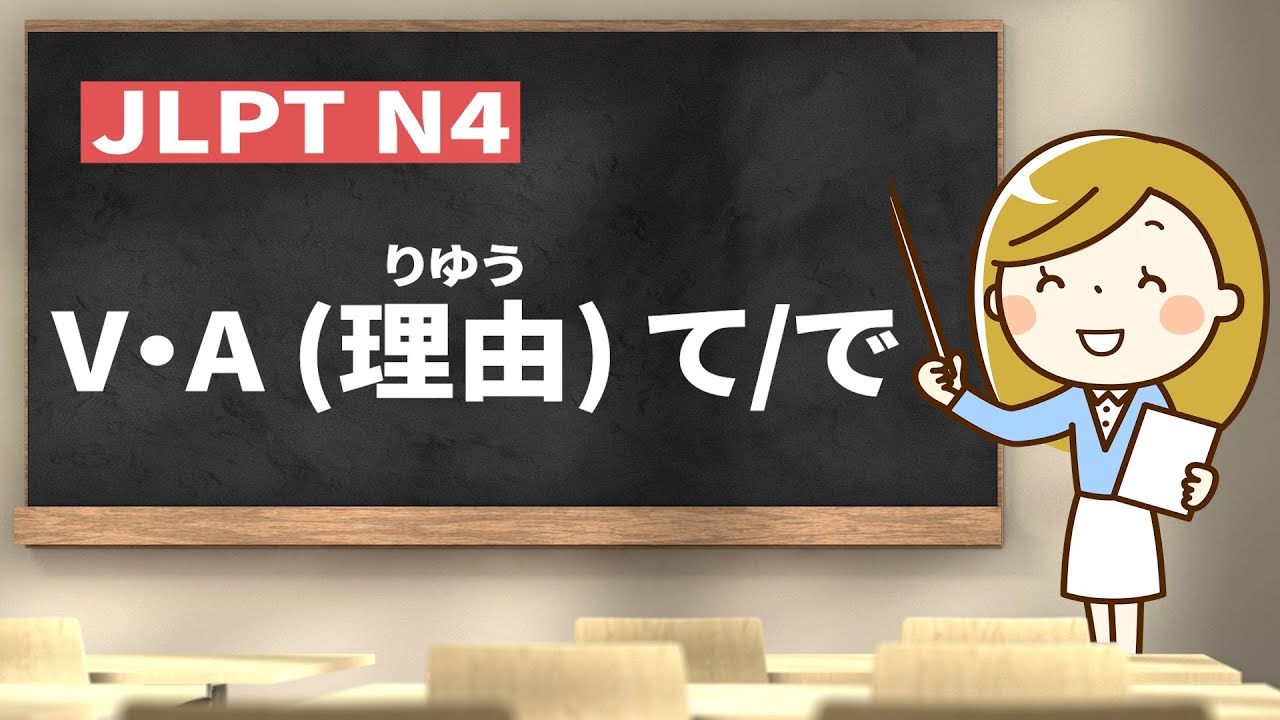 How to use V・A (理由) て/で｜JLPT N4 Grammar｜Minna no Nihongo Lesson 39 (みんなの日本語39課)