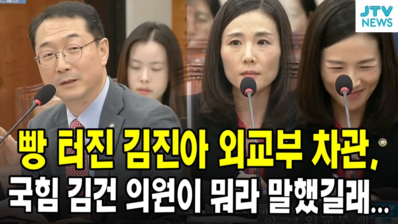 빵 터진 김진아 외교부 차관, 국민의힘 김건 의원이 뭐라 말했길래...
