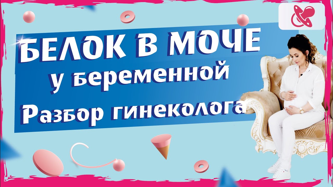 Чем опасен белок в моче при беременности. | Какие осложнения при беременности дает белок в моче.
