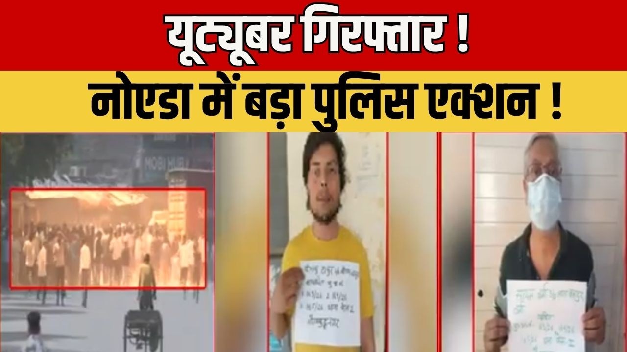 नोएडा में डबल एक्शन | यूट्यूबर हिमांशु ठाकुर और सत्यम वर्मा गिरफ्तार, DCP शैव्या गोयल हटाईं गईं
