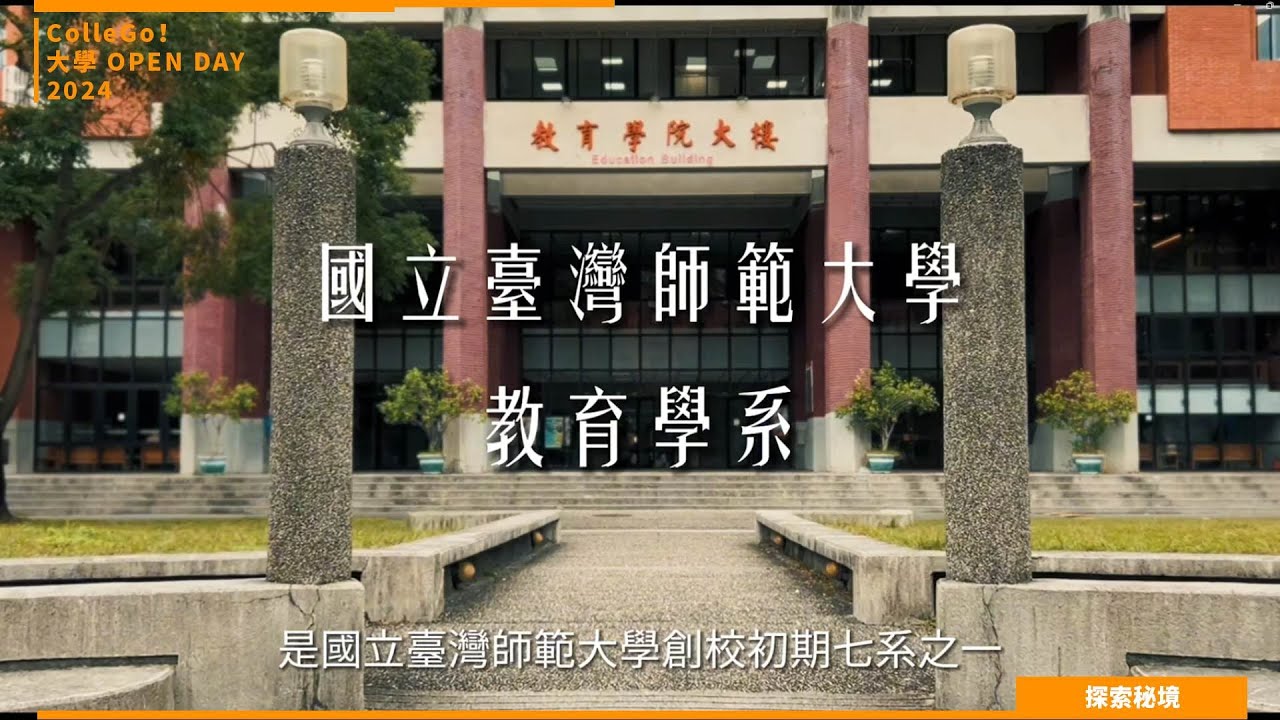 【2024大學OPEN DAY系列影音】探索秘境｜教育｜國立台灣師範大學教育學系