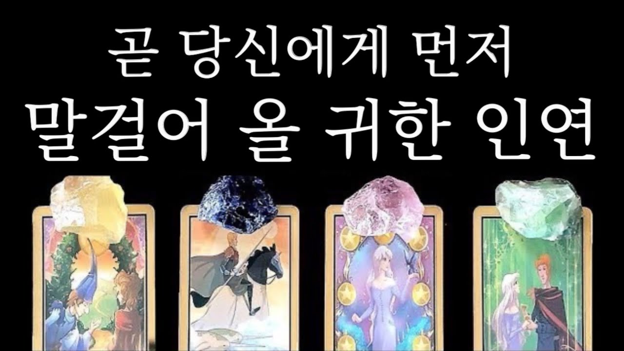 [타로🌙] ☄️찰떡후기인증☄️곧 당신에게 말을 걸어올 귀한 인연👤💖(ft. 첫인상, 성격, 관계의 흐름✨)