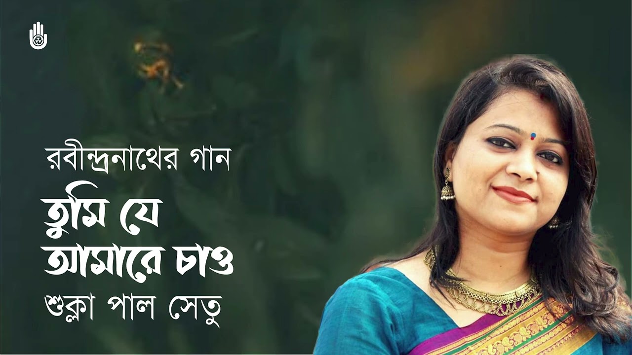 Tumi je amare chao  তুমি যে আমারে চাও I Rabindra Sangeet I Shukla Paul Setu