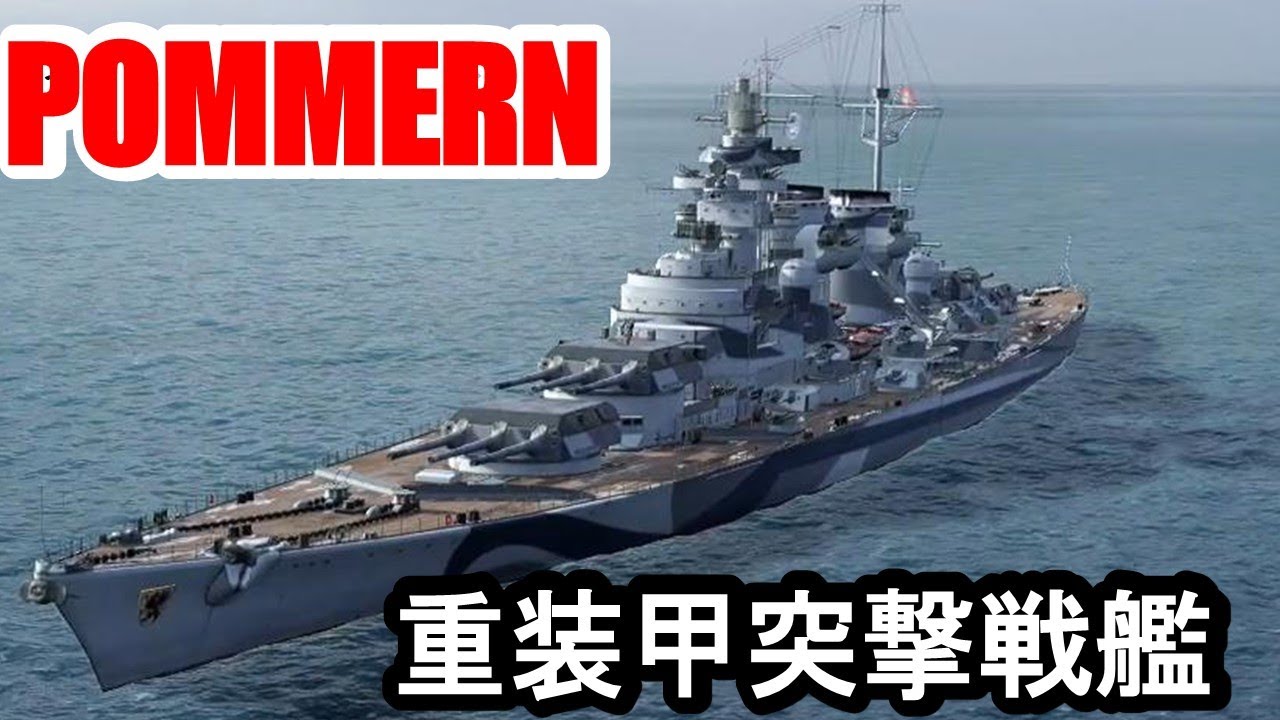 【PS4:WoWS】ドイツTier8戦艦POMMERN(ポンメルン)・重装甲突撃戦艦！