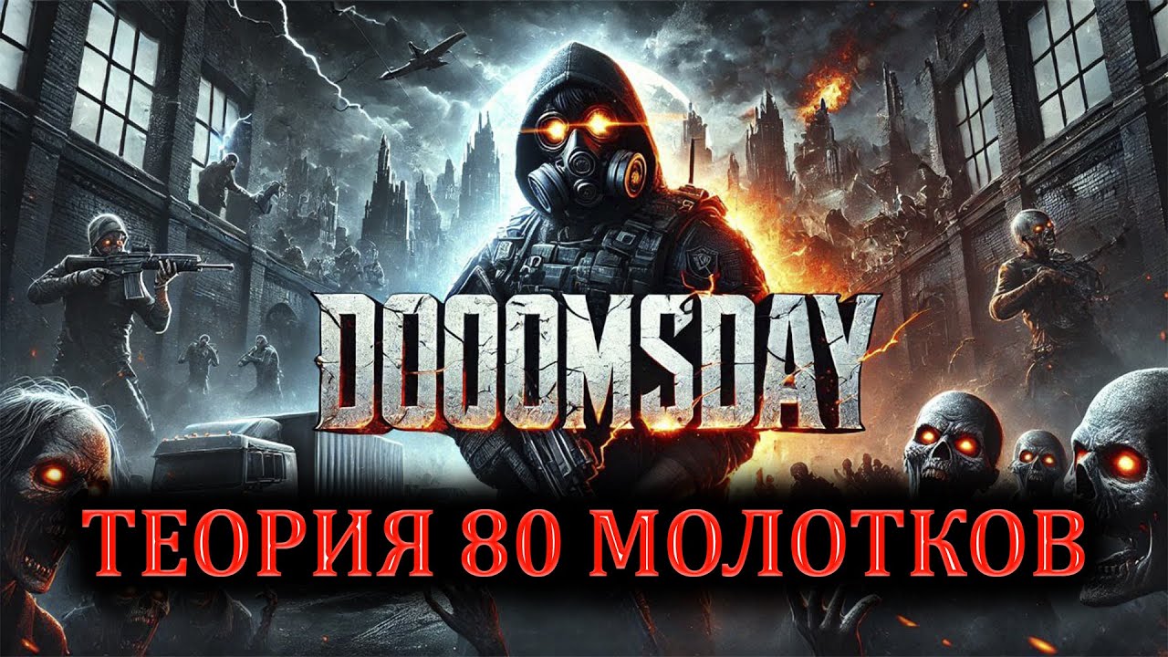DOOMSDAY: Проверяем ТЕОРИЮ 80 молотков (Базовое Исследование)