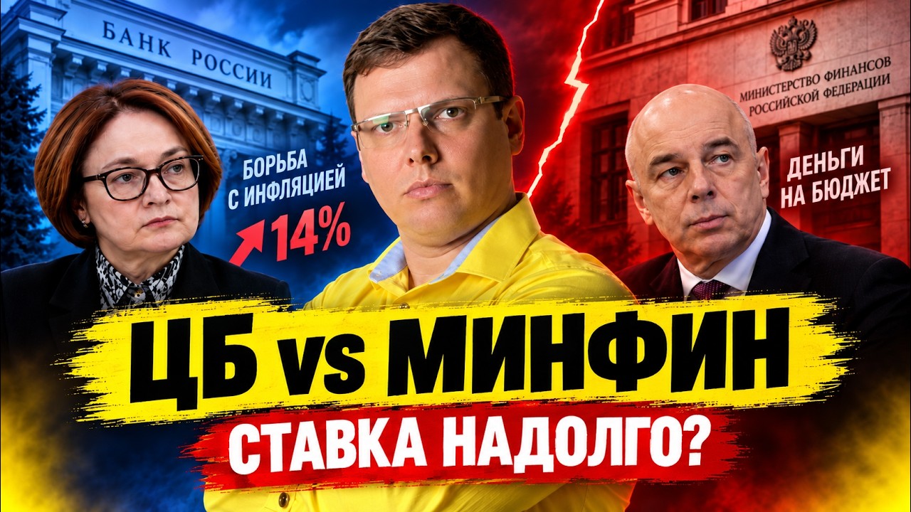 ЦБ против Минфина: почему ставка 14% может остаться надолго
