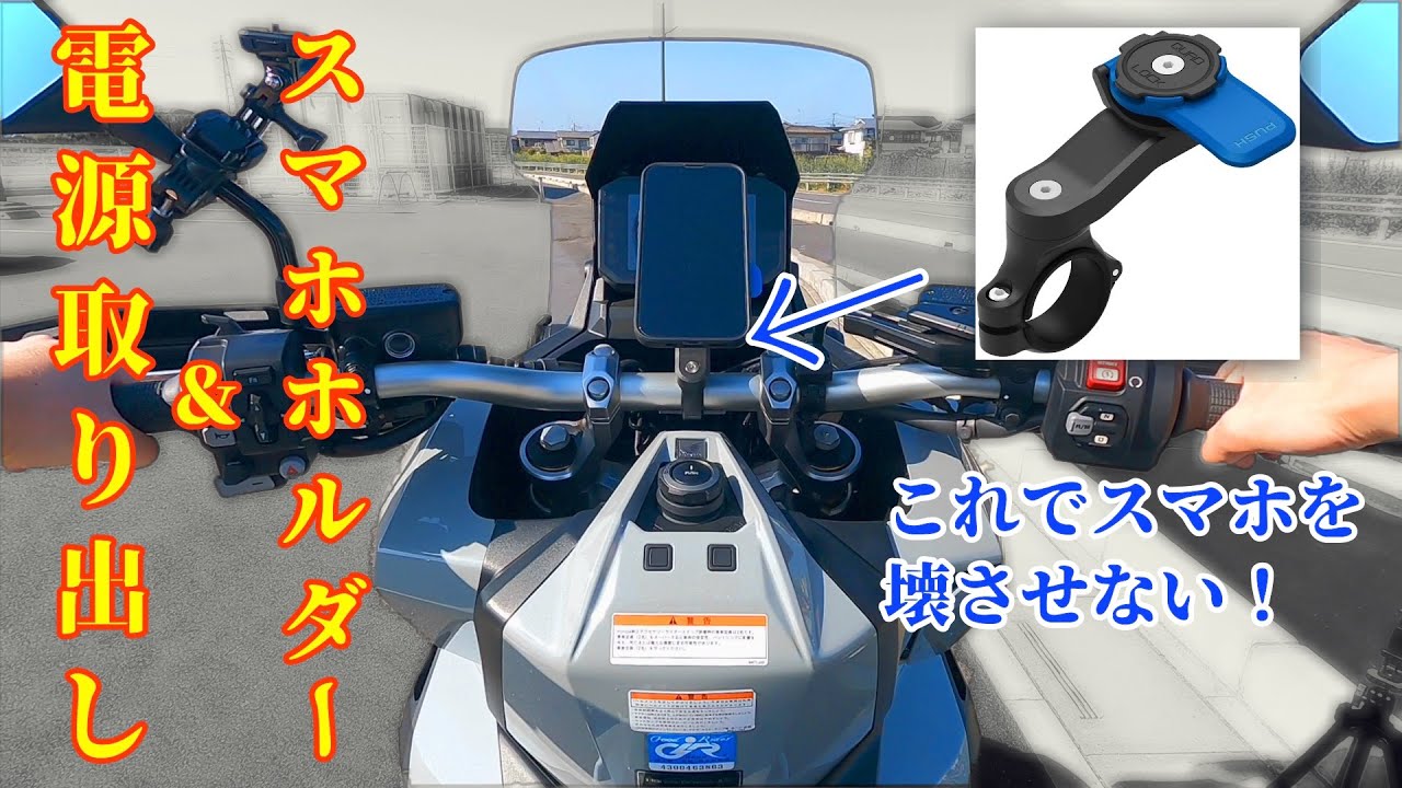 【X-ADV】電源取り出し＆防振スマホホルダー取り付け！キャンプ準備