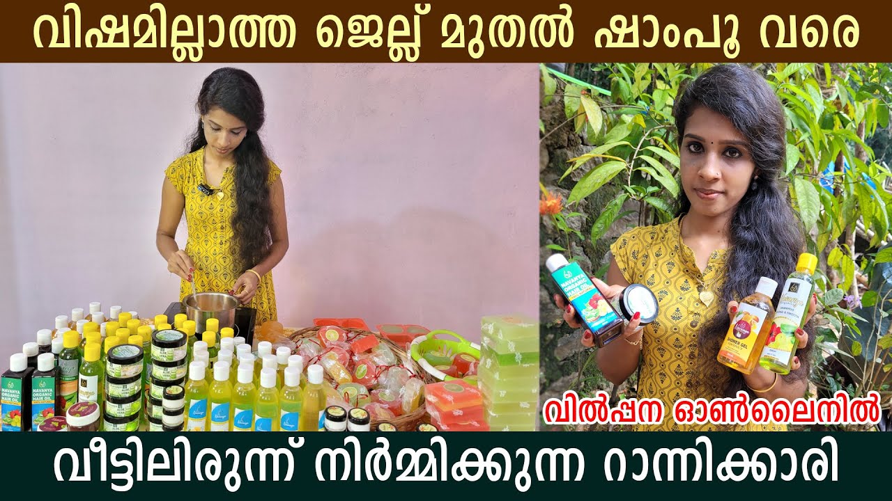 വിഷമില്ലാത്ത ജെല്ല് മുതൽ ഷാംപൂ വരെ വീട്ടിലിരുന്ന് നിർമ്മിക്കുന്ന റാന്നിക്കാരി; വിൽപ്പന ഓൺലൈനിൽ.