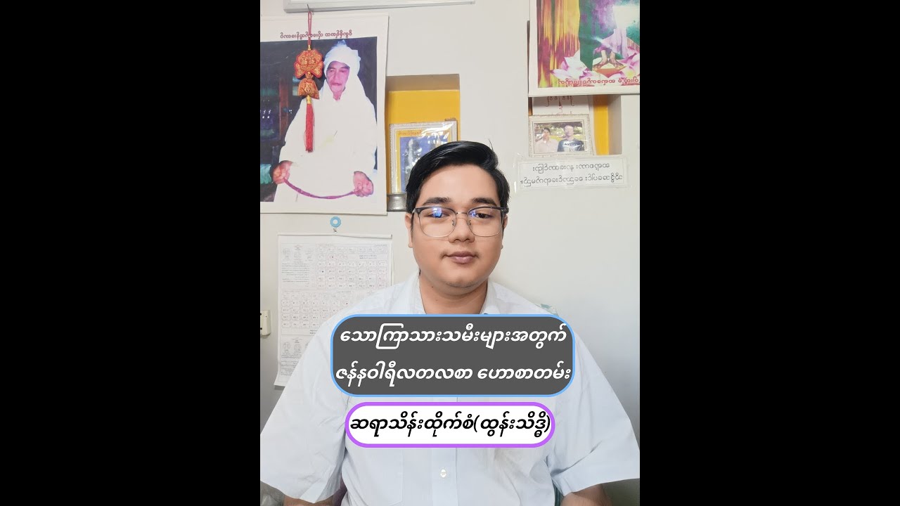 သောကြာသားသမီးများအတွက် ဇန်နဝါရီလ တလစာဟောစာတမ်း ~ ဆရာသိန်းထိုက်စံ