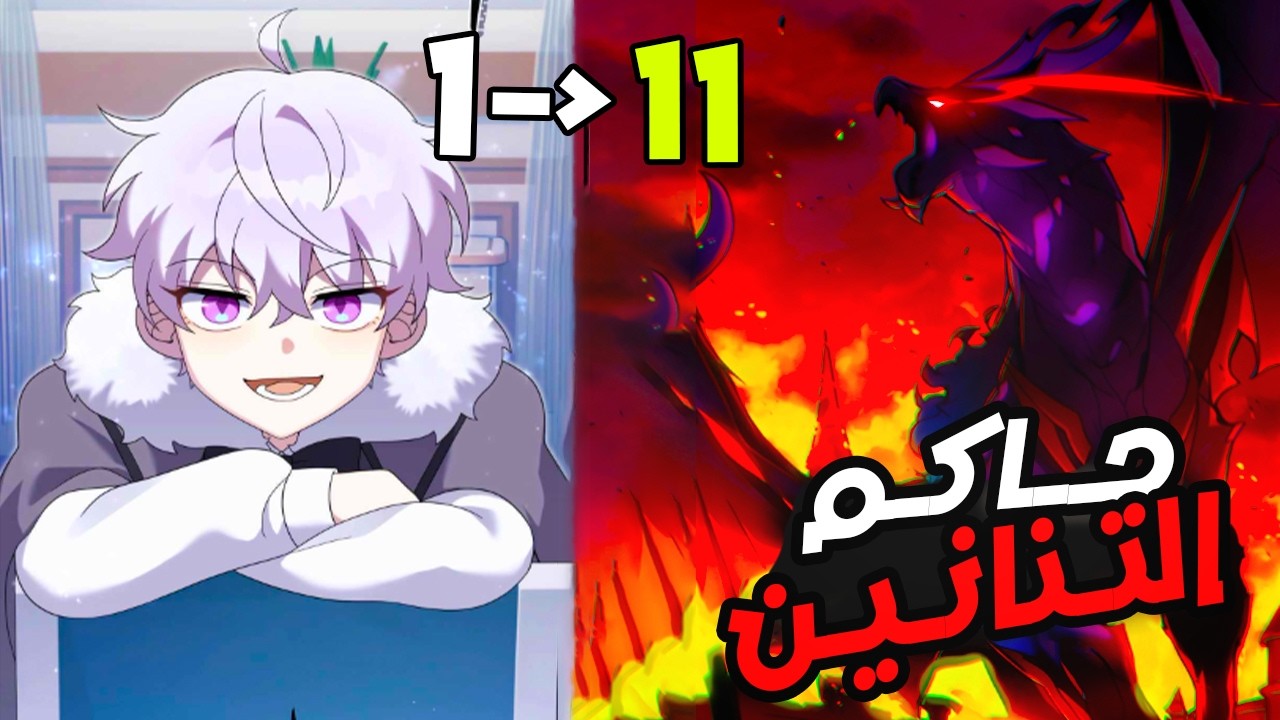 1️⃣←1️⃣1️⃣بيموت كبشرى لكنه بيتحول لتنين في روايه محكوم عليه فيها بالموت |حكايه لويس حاكم التنانين