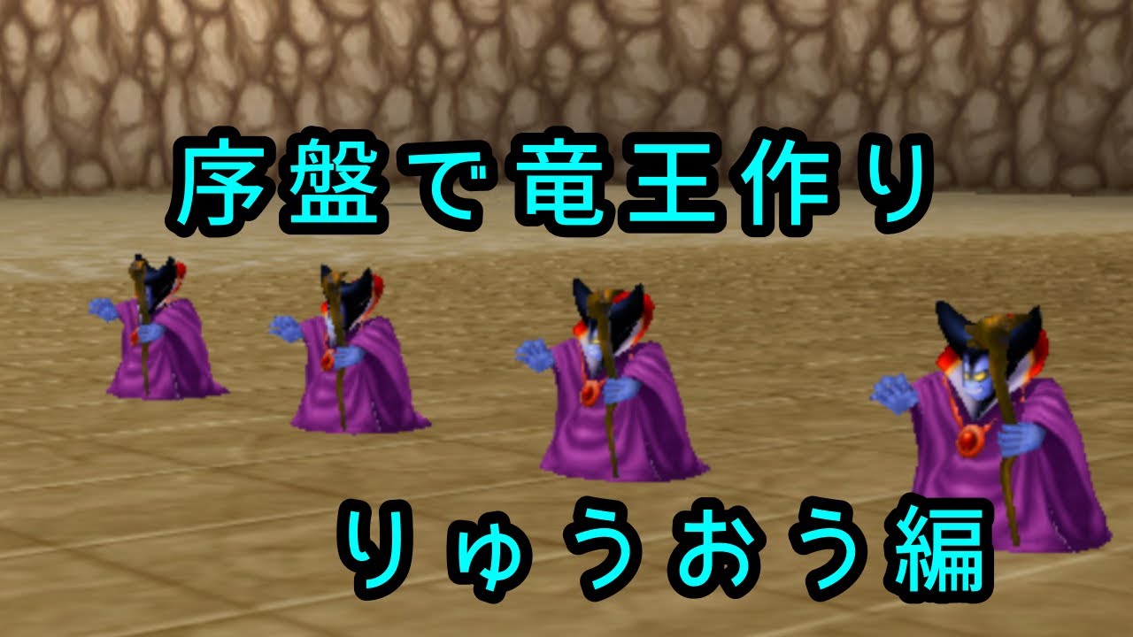 ドラクエ　テリーのワンダーランド　竜王編りゅうおう作るぞ！スキル作りもすると多分これが最善ちゃう？