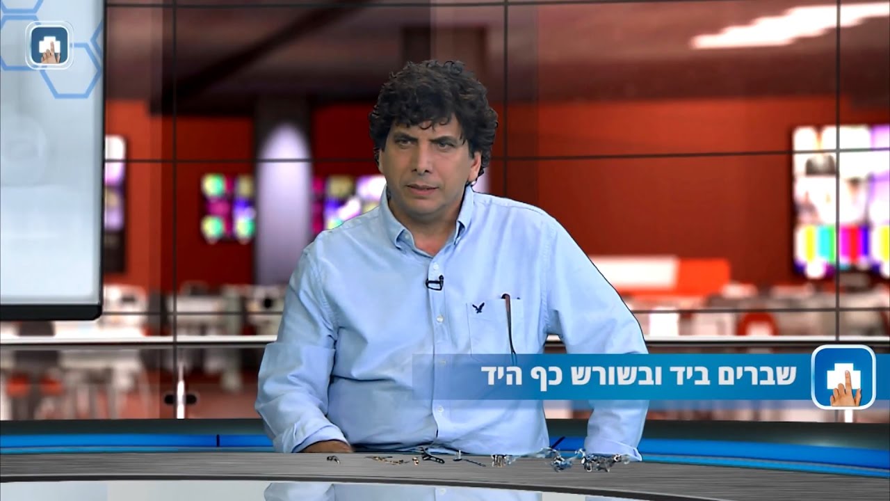 שבר ביד ובשורש כף היד - ד