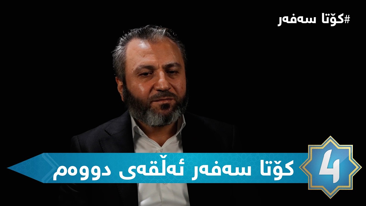 کۆتاسەفەر-  ئەڵقەی دووەم