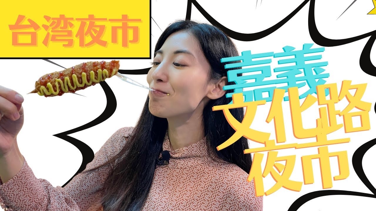 【台湾夜市】嘉義 文化路夜市 嘉義必吃必喝の初体験！