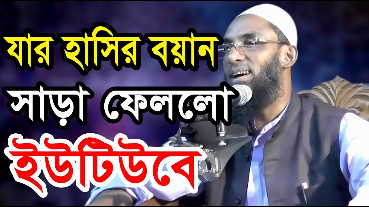 অসাধারণ একটি হাসির বয়ান।মাওলানা নাসির উদ্দীন যুক্তিবাদী গোপালগঞ্জ Maulana Nasiruddin Juktibadi