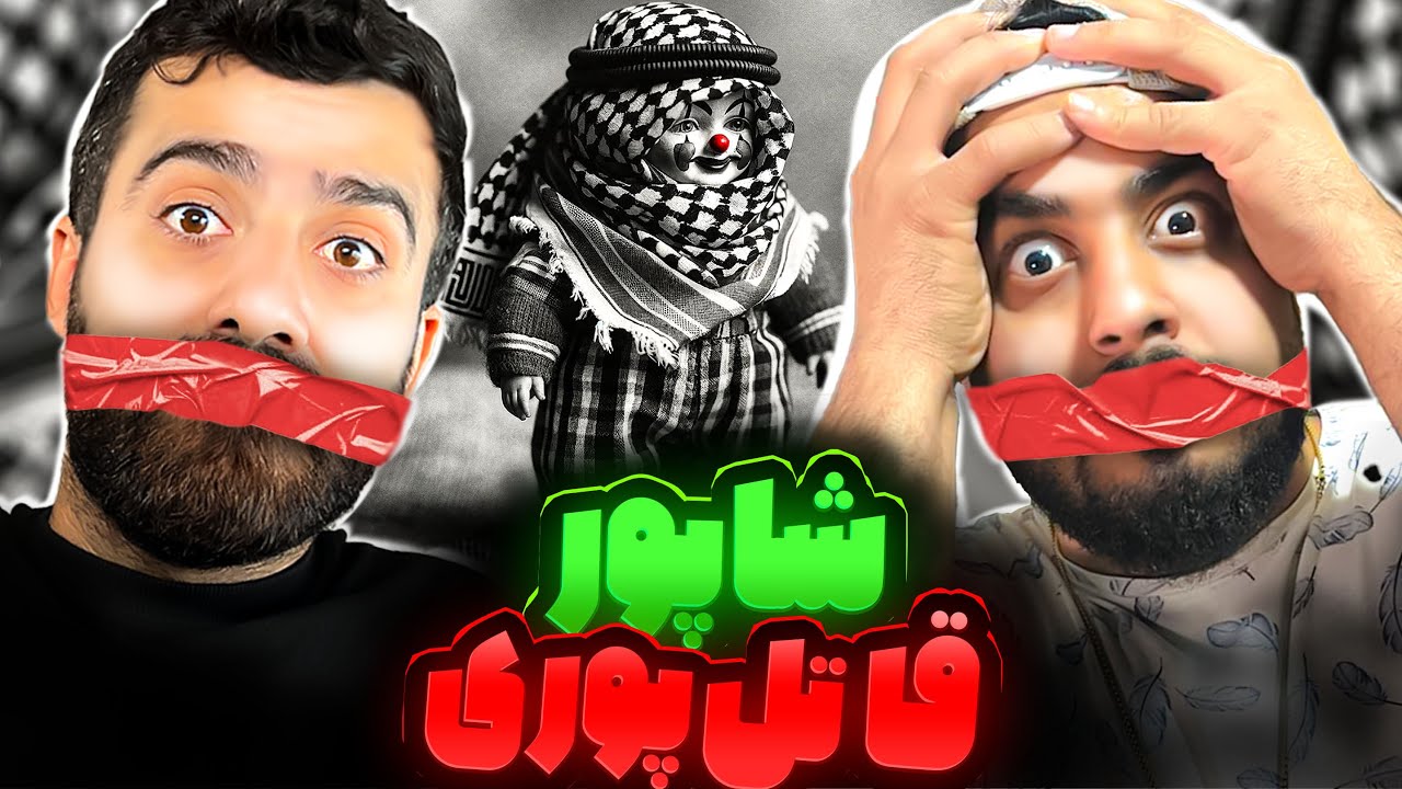 ری اکشن دلقک از شاپور دیس گاد پوری