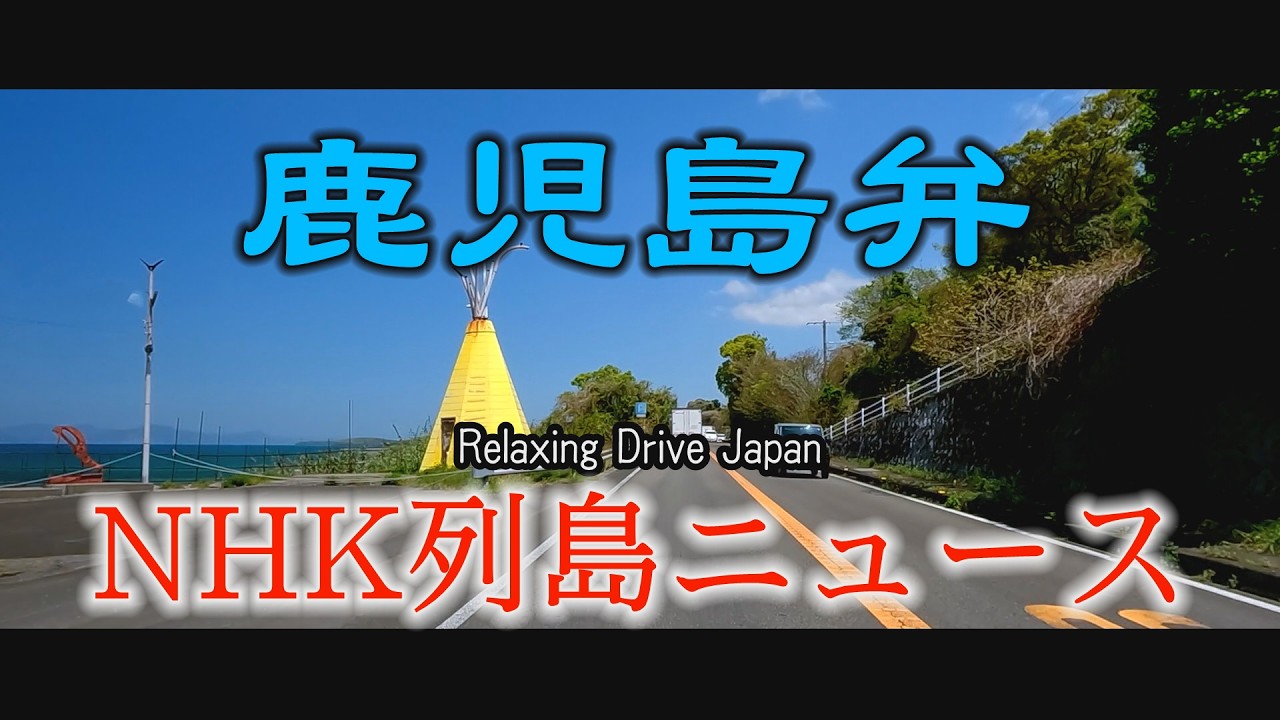 カゴッマ弁　あちこちドライブ　NHK列島ニュース　中郡電停#Japan#dialects