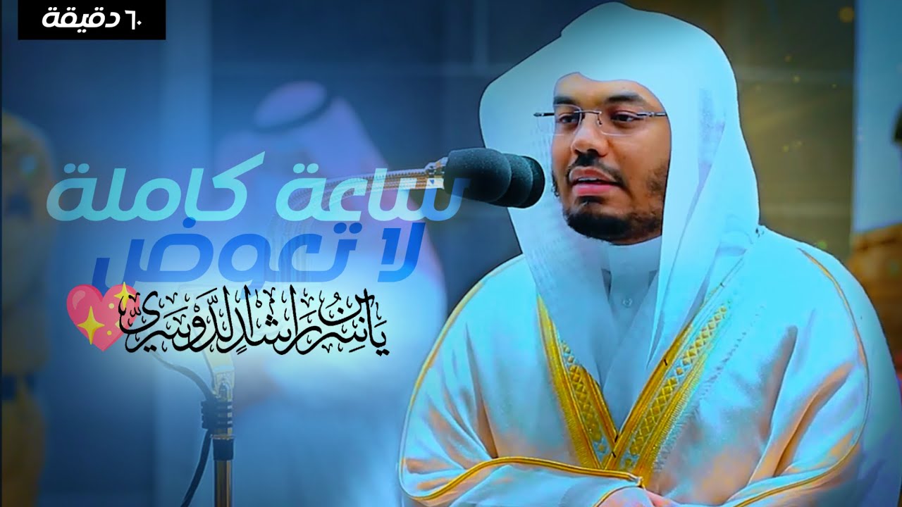 ساعة لا تعوض للآسر👌اجمل تراتيل ياسر الدوسري♥️🤩