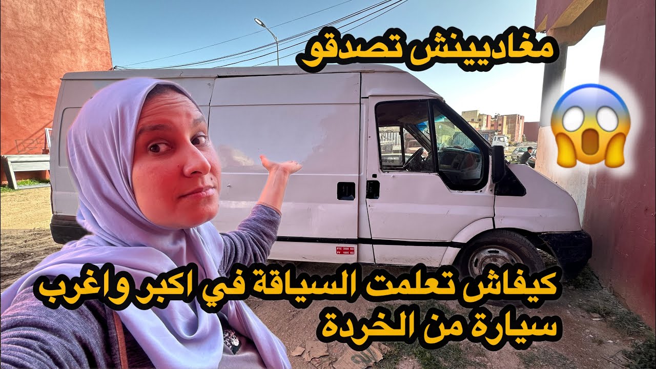 كيفاش تعلمت السياقة  في اكبر واغرب سيارة من الخردة حتى واحد مكان مصدق بقاو يقولو عليا غير هبيلة