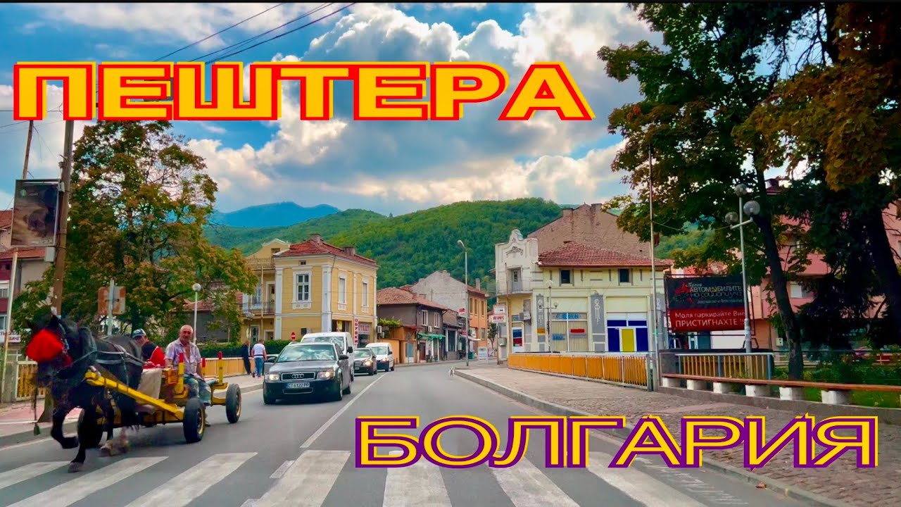 ПЕШТЕРА. БОЛГАРИЯ. (ПЕЩЕРА)