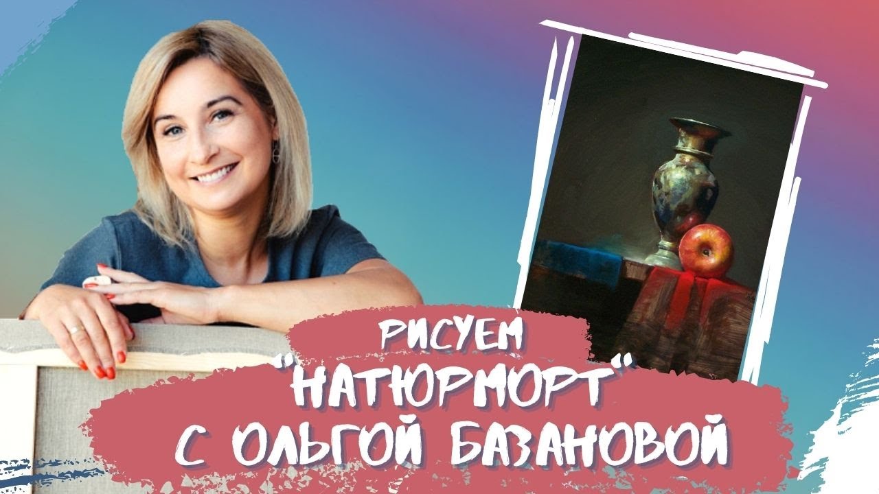 Вебинар от Ольги Базановой - 