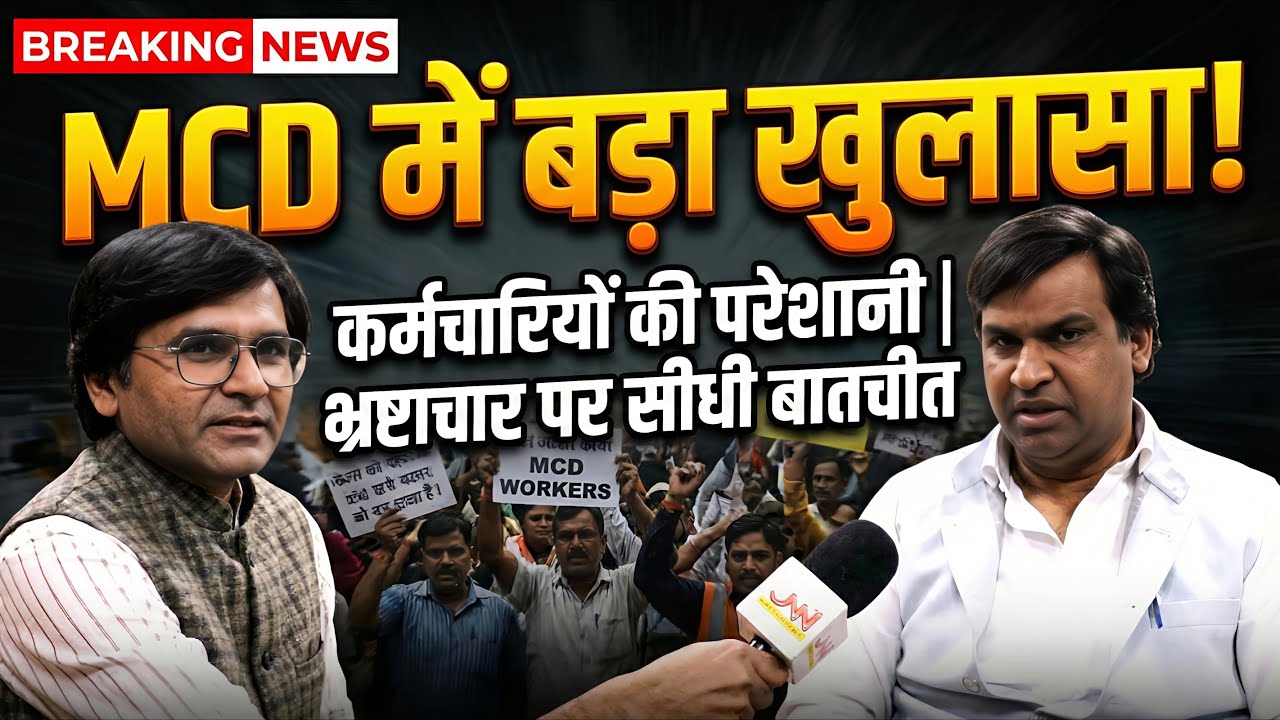 MCD में बड़ा खुलासा! कोर कमेटी अध्यक्ष Raj Kumar Dhingan का EXCLUSIVE बयान