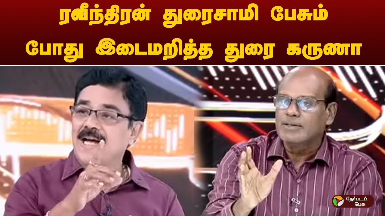 Nerpada Pesu | ரவீந்திரன் துரைசாமி பேசும் போது இடைமறித்த துரை கருணா | ADMK | EPS | OPS | TTV