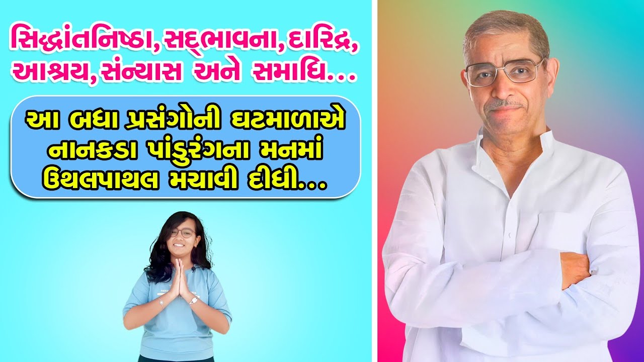 સિદ્ધાંતનિષ્ઠા,સદ્દભાવના,દારિદ્ર,આશ્રય,સંન્યાસ અને સમાધિ - પ્રસંગોની ઘટમાળ..‼️ દાદાજીનું જીવન દર્શન.
