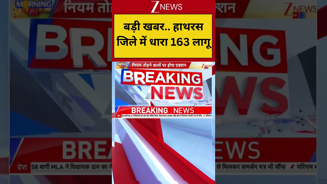 Breaking News: बड़ी खबर..  हाथरस जिले में धारा 163 लागू