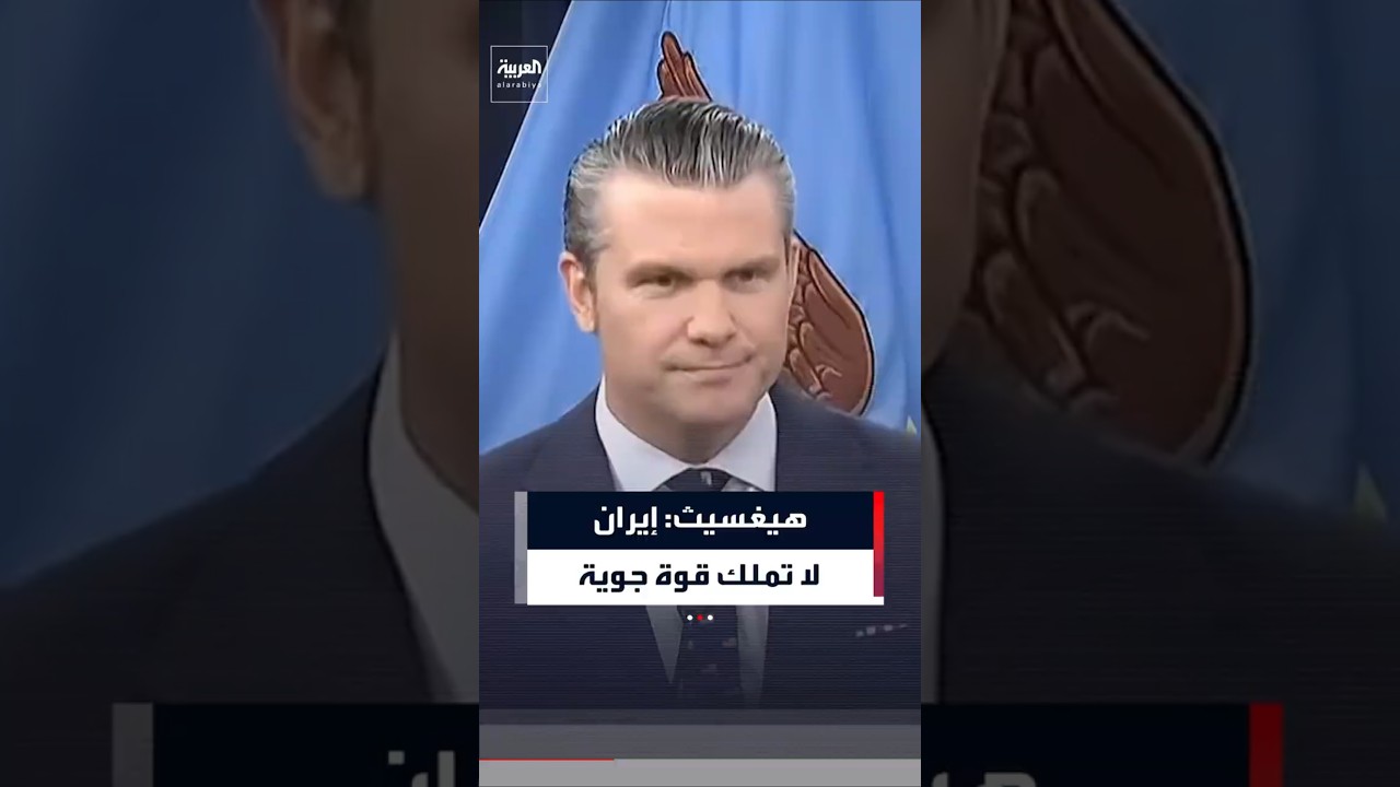 هيغسيث: إيران لا تملك قوة جوية أو بحرية وهم يتصرفون بدافع اليأس في مضيق هرمز