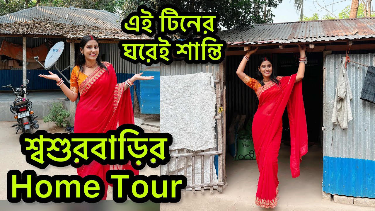 শ্বশুরবাড়ির Home Tour😍টিনের ঘরেই সবাই থাকে এখন❤️