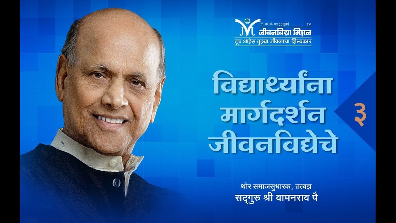 Jeevanvidya's Guidance to Students - Part 3 | Vidyarthyana Margadarshan | Satguru Shri Wamanrao Pai