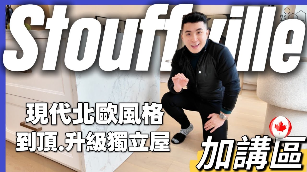【多倫多Stouffville】 「終極獨立屋」$138萬 | 面積2505呎 4房 | 現代北歐風 空間感發揮到極致 | 充滿奢華感  機會難逢