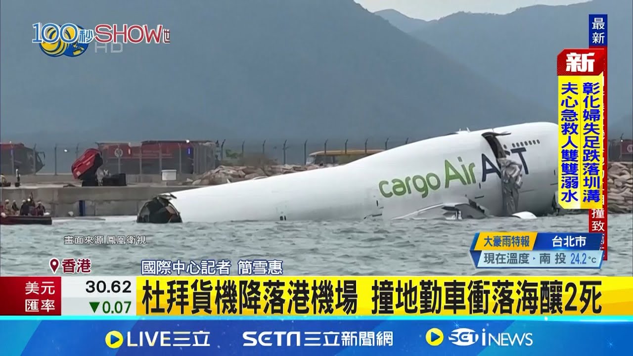 貨機撞地勤車 機管局:非天氣或跑道因素 杜拜貨機降落港機場 撞地勤車衝落海釀2死│記者 簡雪惠│國際關鍵字20251020│三立iNEWS