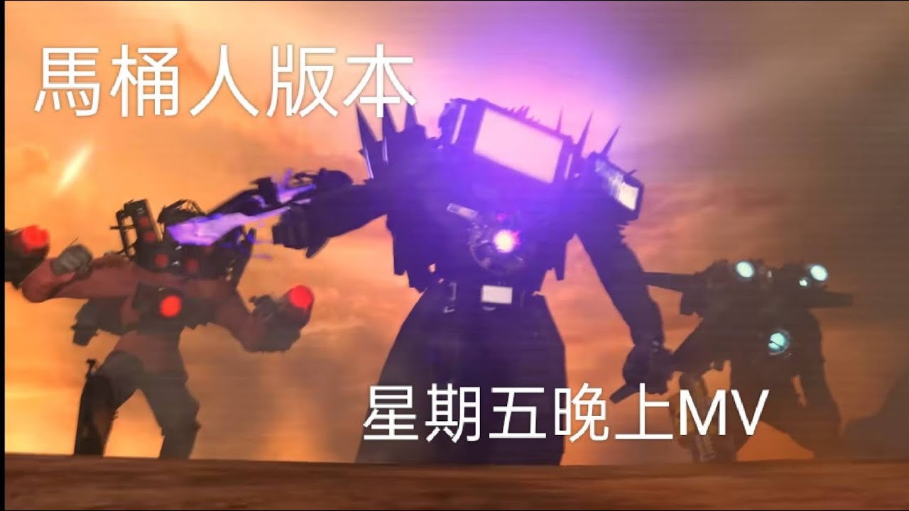 （馬桶人版本）星期五晚上MV